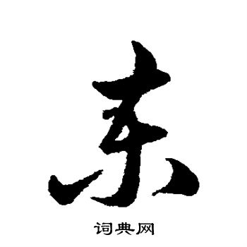 陈淳写的柬