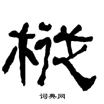 衡方碑写的枞