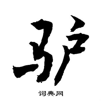 敬世江写的驴