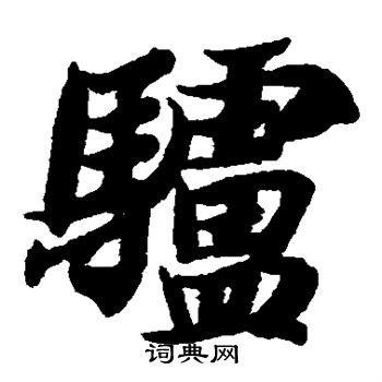 智永写的驴