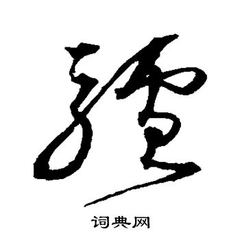 沈粲写的驴