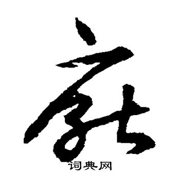 揭傒斯写的厌