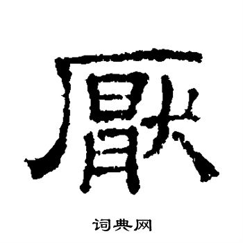 文征明写的厌