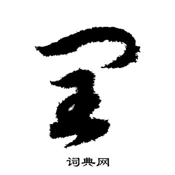 赵构写的闰
