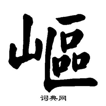 颜真卿写的岖