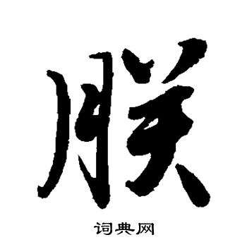后花园天皇写的朕