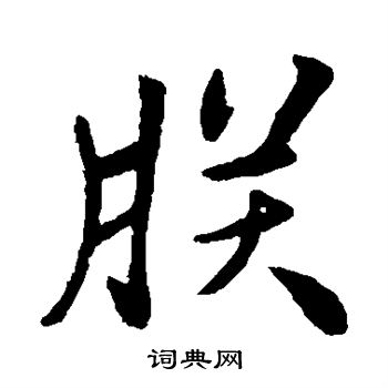 佚名写的朕