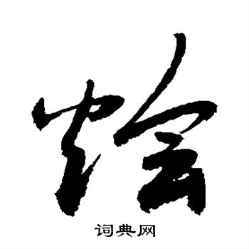 敬世江写的烩