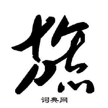 高正臣写的旒