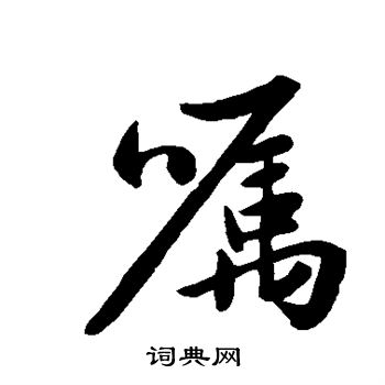 赵孟頫写的嘱