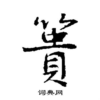 高正臣写的篑