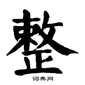 颜真卿写的整