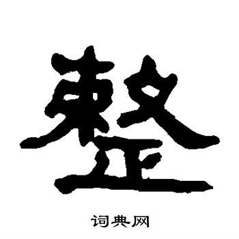 何绍基写的整