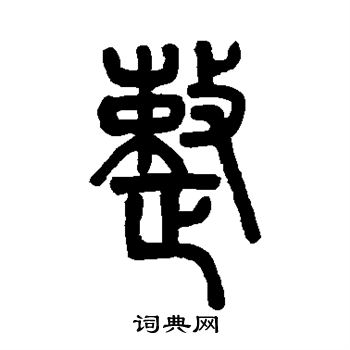 邓石如写的整