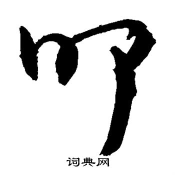 陆柬之写的叩
