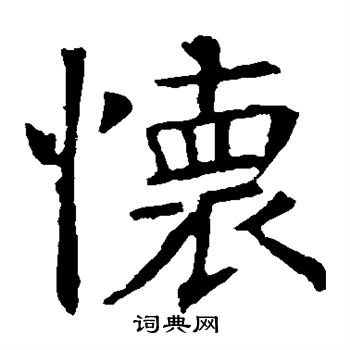 褚遂良写的怀