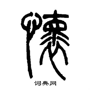 吴让之写的怀
