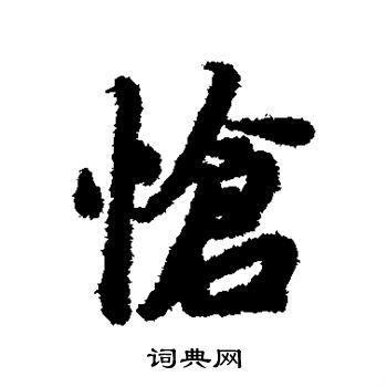 陆柬之写的怆