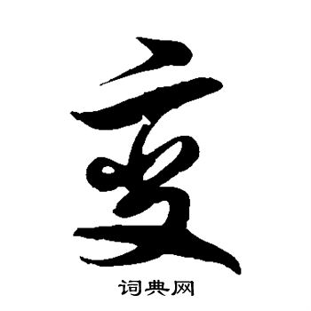 徐伯清写的变