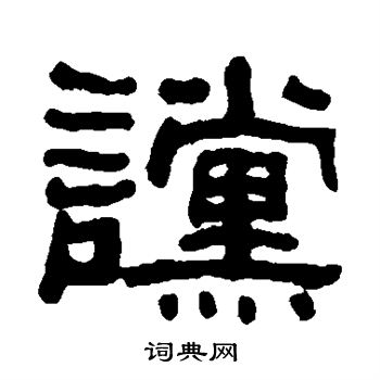 何绍基写的谠