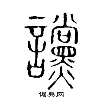 说文解字写的谠
