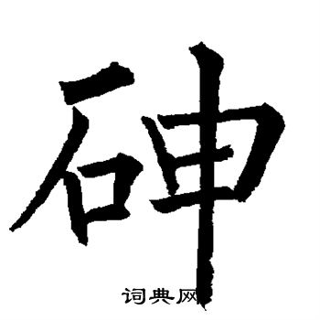 陆柬之写的砷