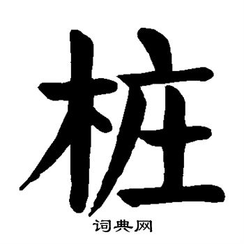 颜真卿写的桩