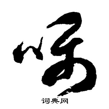 赵孟頫写的嘱
