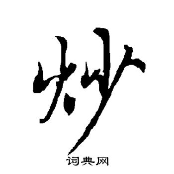 欧阳询写的炒