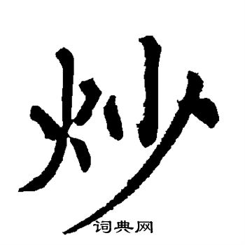 柳公权写的炒