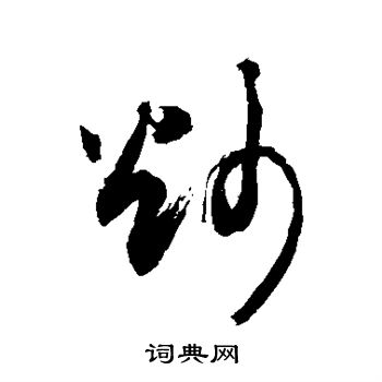 敬世江写的炒