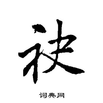 李邕写的袂