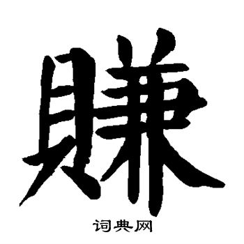 颜真卿写的赚