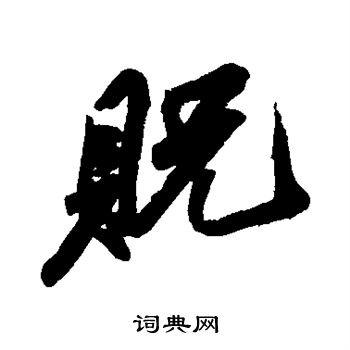 苏轼写的贶
