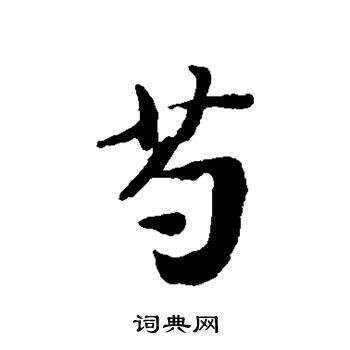 蔡襄写的芍