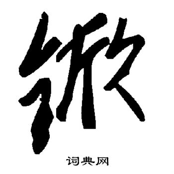敬世江写的锨