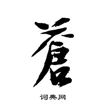 徐渭写的苍