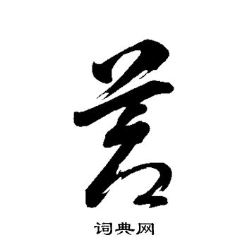 董其昌写的苍