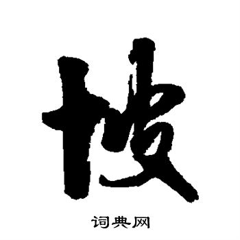 陈继儒写的坡