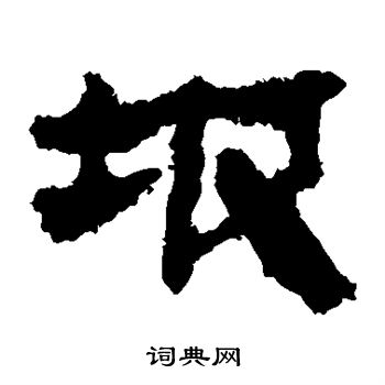 马王堆帛书写的坡
