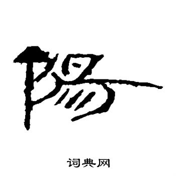 东门当砖写的阳