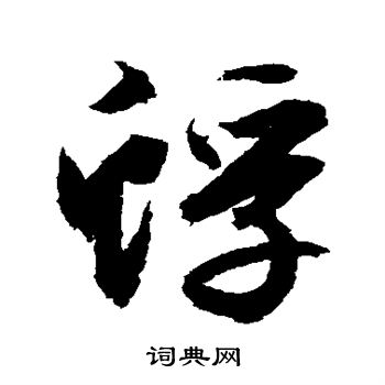 文征明写的蜉
