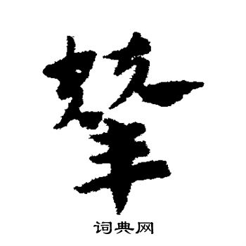赵子昂写的辇