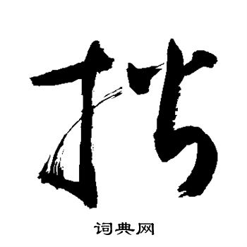敬世江写的揩