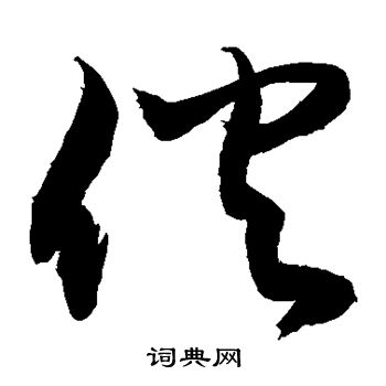 颜真卿写的伙