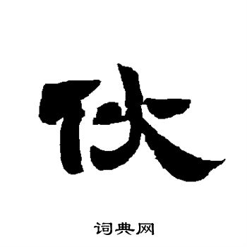 唐玄宗写的伙