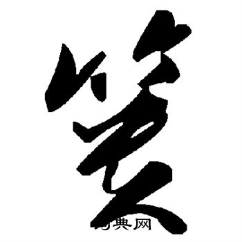 董其昌写的篑