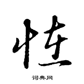 赵孟頫写的怪