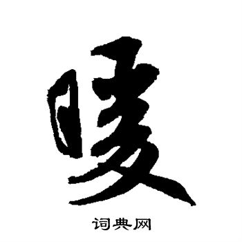 米芾写的暖