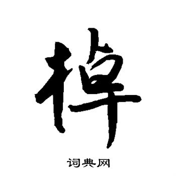 王宠写的棹